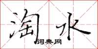 黃華生淘水楷書怎么寫