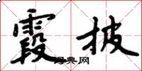 周炳元霞披楷書怎么寫