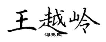 丁謙王越嶺楷書個性簽名怎么寫