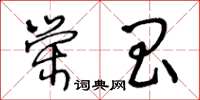 王冬齡榮昌草書怎么寫