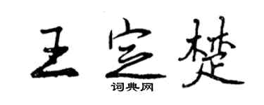 曾慶福王定楚行書個性簽名怎么寫