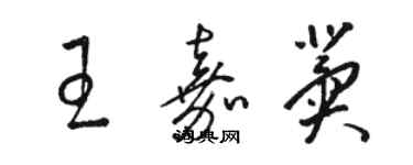 駱恆光王嘉冀草書個性簽名怎么寫