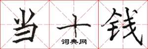 駱恆光當十錢楷書怎么寫