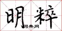 周炳元明粹楷書怎么寫