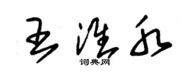 朱錫榮王淮水草書個性簽名怎么寫