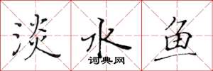 黃華生淡水魚楷書怎么寫