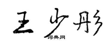 曾慶福王少彤行書個性簽名怎么寫