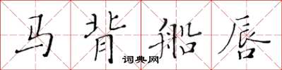 黃華生馬背船唇楷書怎么寫