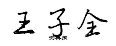 曾慶福王子全行書個性簽名怎么寫