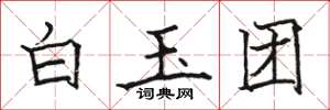 駱恆光白玉團楷書怎么寫