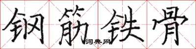 駱恆光鋼筋鐵骨楷書怎么寫
