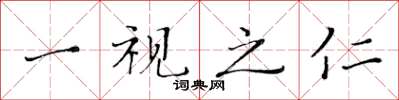 黃華生一視之仁楷書怎么寫