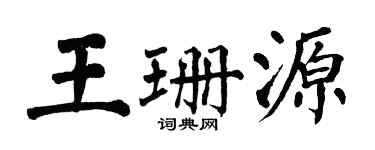 翁闓運王珊源楷書個性簽名怎么寫