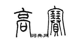 陳墨高賽篆書個性簽名怎么寫