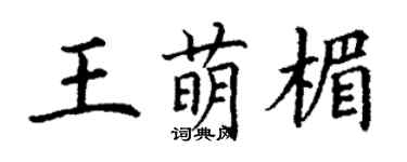 丁謙王萌楣楷書個性簽名怎么寫