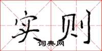 侯登峰實則楷書怎么寫