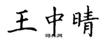 丁謙王中晴楷書個性簽名怎么寫