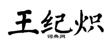 翁闓運王紀熾楷書個性簽名怎么寫