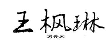 曾慶福王楓琳行書個性簽名怎么寫