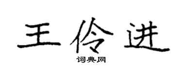 袁強王伶進楷書個性簽名怎么寫