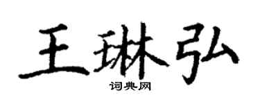 丁謙王琳弘楷書個性簽名怎么寫