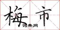 田英章梅市楷書怎么寫