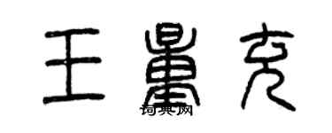 曾慶福王量充篆書個性簽名怎么寫