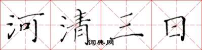 黃華生河清三日楷書怎么寫