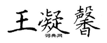 丁謙王凝馨楷書個性簽名怎么寫