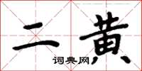 周炳元二黃楷書怎么寫