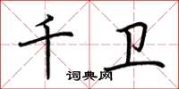 荊霄鵬千衛楷書怎么寫