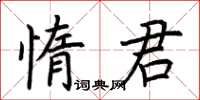 荊霄鵬惰君楷書怎么寫