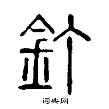 說文解字寫的釘