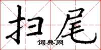 丁謙掃尾楷書怎么寫