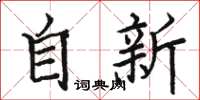 駱恆光自新楷書怎么寫