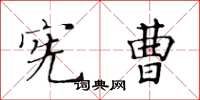 黃華生憲曹楷書怎么寫