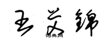 朱錫榮王艾錦草書個性簽名怎么寫