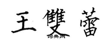 何伯昌王雙蕾楷書個性簽名怎么寫