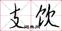 託熟的意思_託熟的解釋_國語詞典