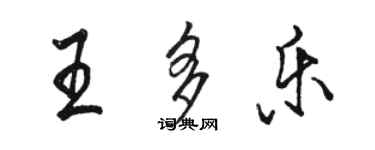 駱恆光王多樂行書個性簽名怎么寫