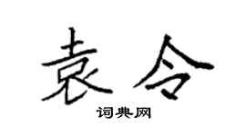 袁強袁令楷書個性簽名怎么寫