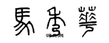 曾慶福馬秀華篆書個性簽名怎么寫