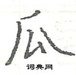 駱恆光寫的硬筆楷書瓜