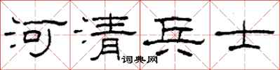 柯春海河清兵士隸書怎么寫