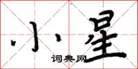 周炳元小星楷書怎么寫