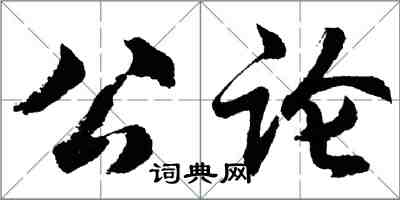 胡問遂公論行書怎么寫