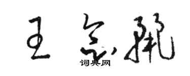 駱恆光王念麗草書個性簽名怎么寫