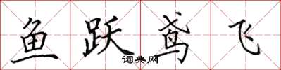 田英章魚躍鳶飛楷書怎么寫