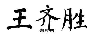 翁闓運王齊勝楷書個性簽名怎么寫