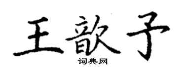 丁謙王歆予楷書個性簽名怎么寫